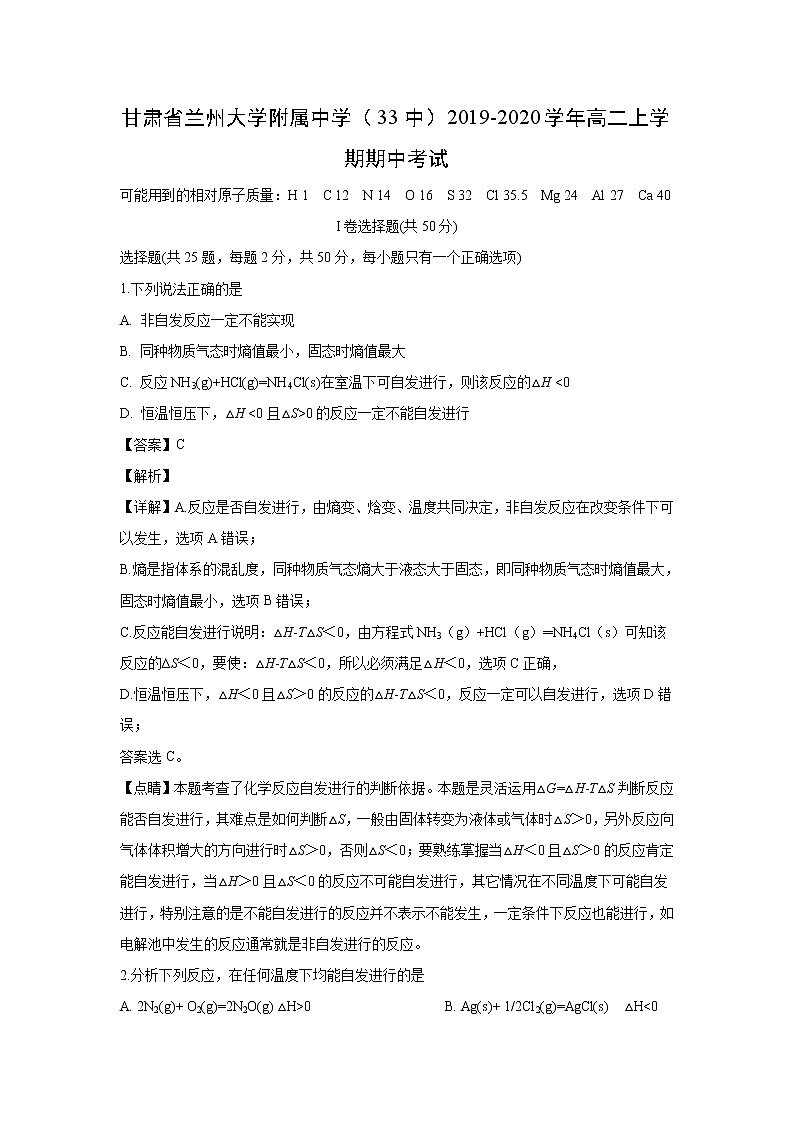 【化学】甘肃省兰州大学附属中学（33中）2019-2020学年高二上学期期中考试（解析版）01