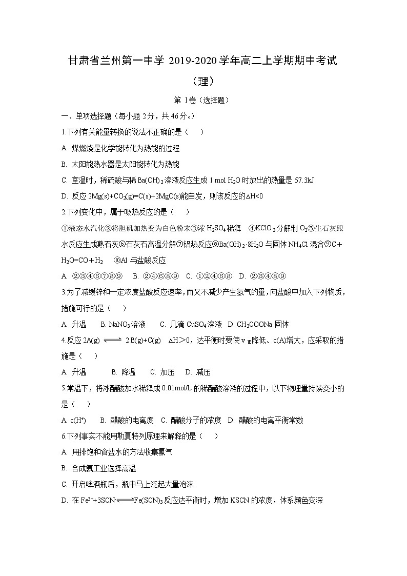 【化学】甘肃省兰州第一中学2019-2020学年高二上学期期中考试（理）01