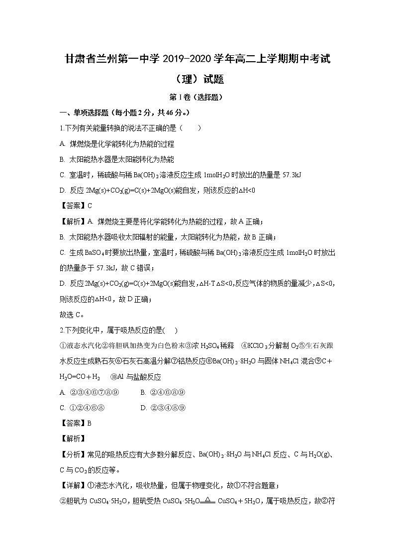 【化学】甘肃省兰州第一中学2019-2020学年高二上学期期中考试（理）试题（解析版）01