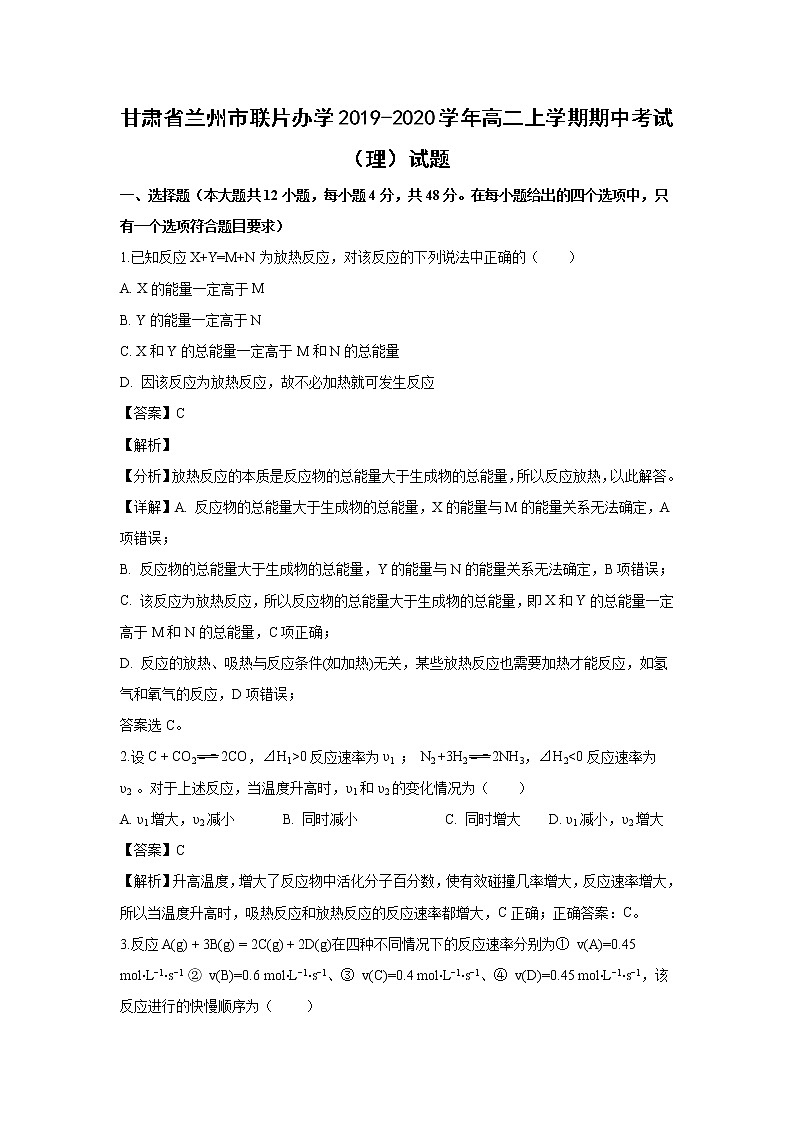 【化学】甘肃省兰州市联片办学2019-2020学年高二上学期期中考试（理）试题（解析版）01