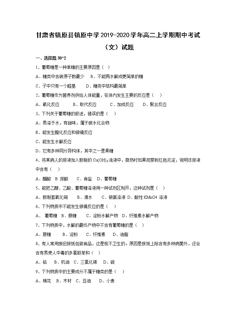 【化学】甘肃省镇原县镇原中学2019-2020学年高二上学期期中考试（文）试题01