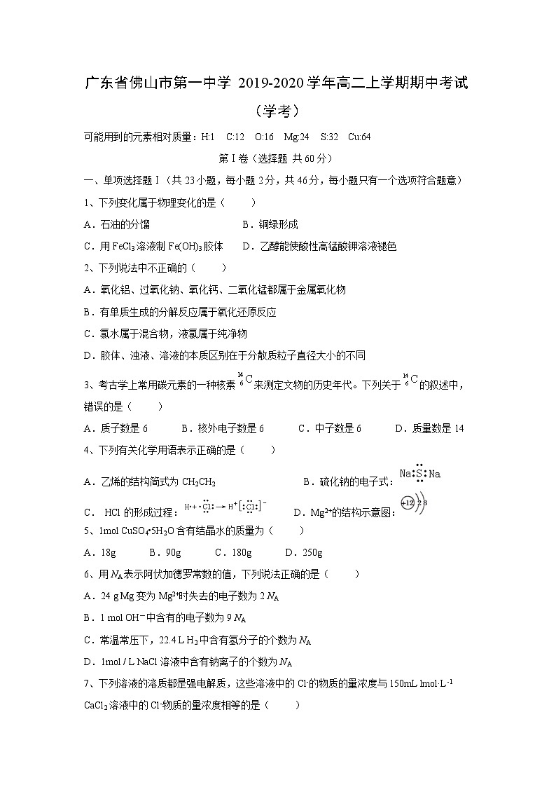 【化学】广东省佛山市第一中学2019-2020学年高二上学期期中考试（学考）第1页