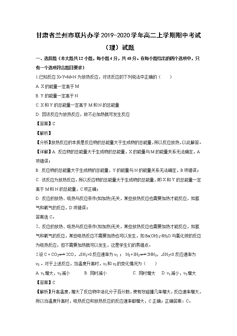 【化学】甘肃省兰州市联片办学2019-2020学年高二上学期期中考试（理）试题（解析版）01