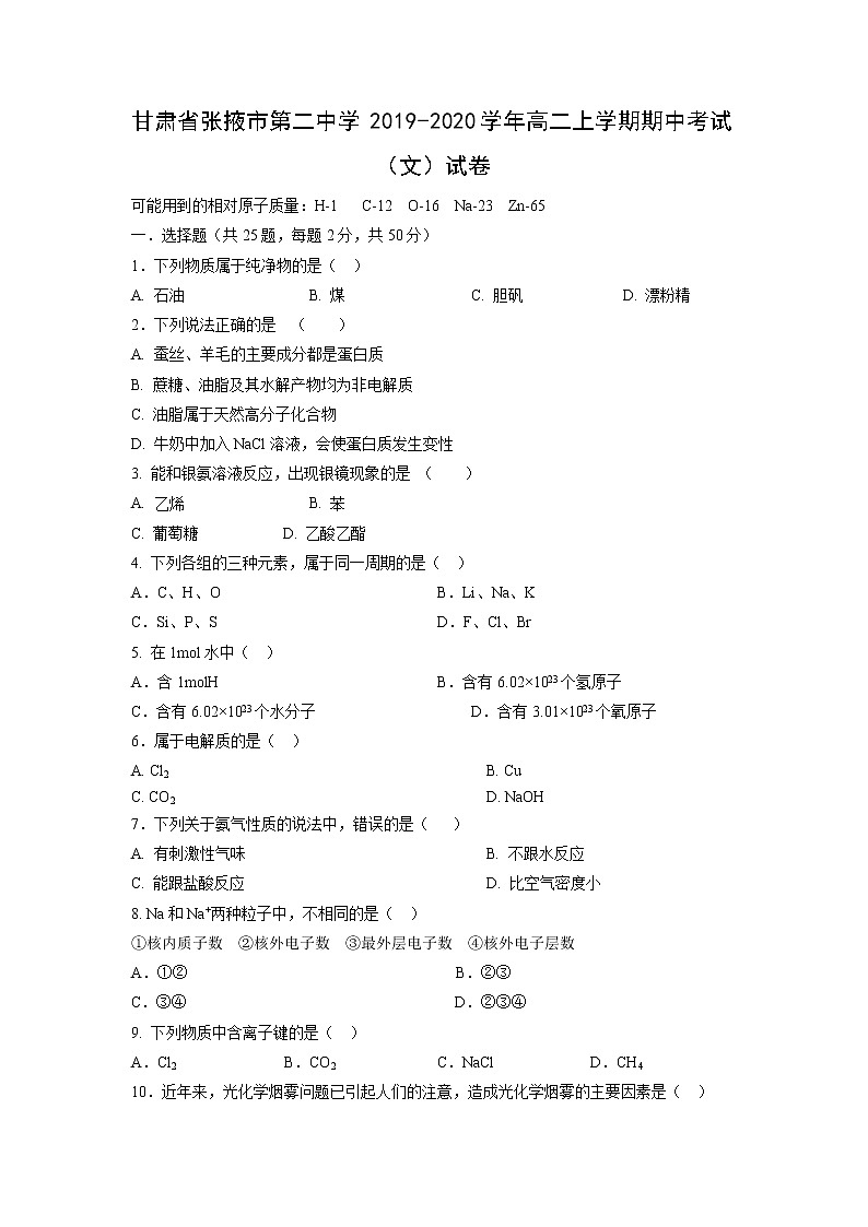 【化学】甘肃省张掖市第二中学2019-2020学年高二上学期期中考试（文）试卷01