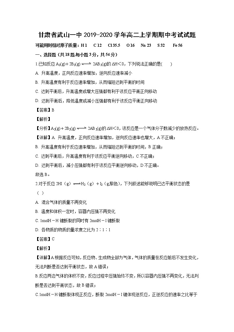 【化学】甘肃省武山一中2019-2020学年高二上学期期中考试试题（解析版）第1页