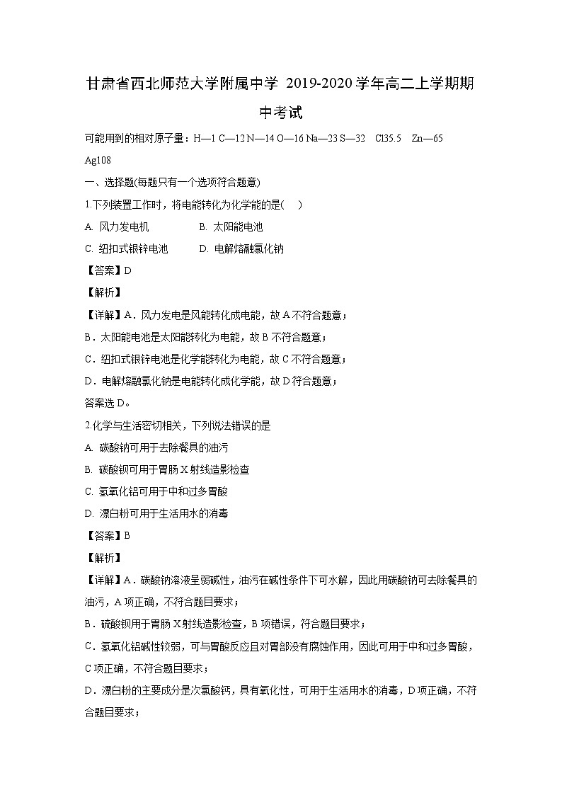 【化学】甘肃省西北师范大学附属中学2019-2020学年高二上学期期中考试（解析版）第1页