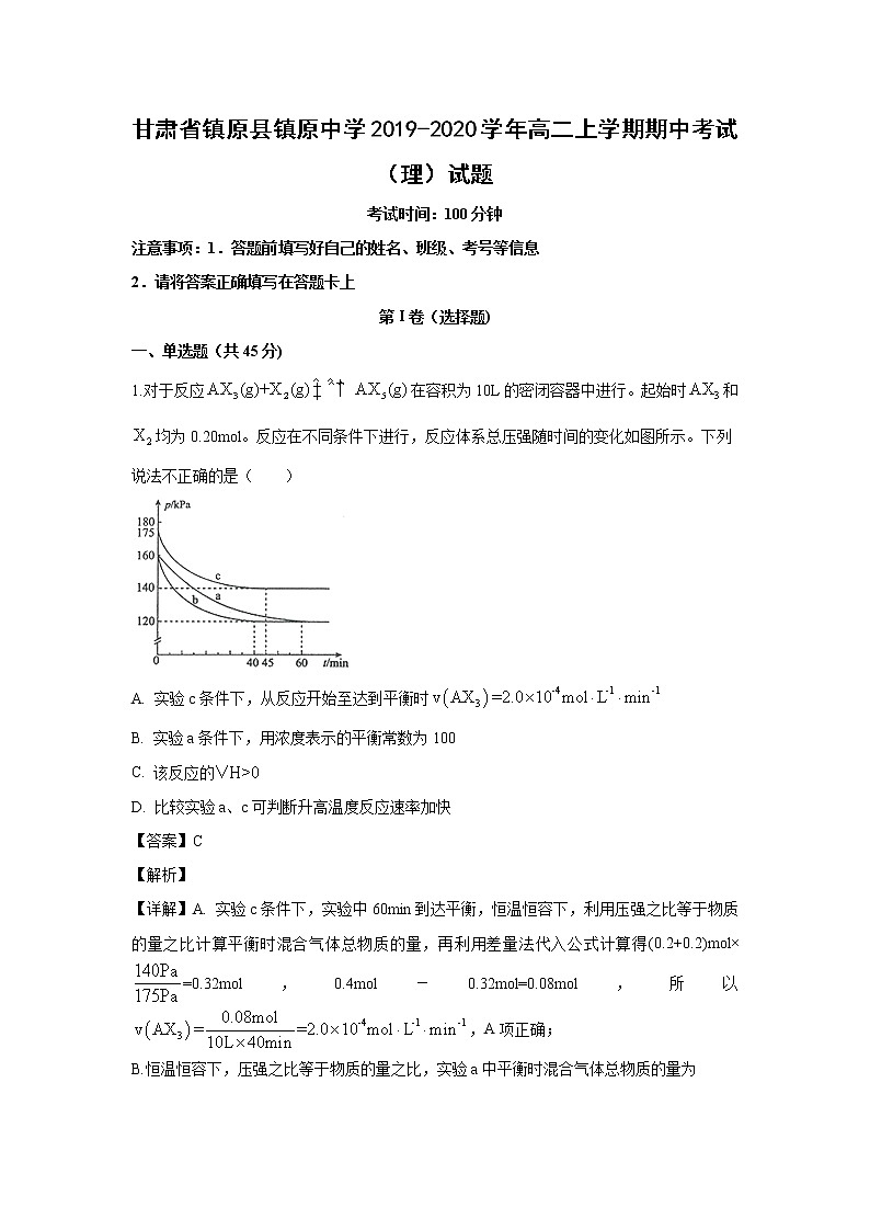 【化学】甘肃省镇原县镇原中学2019-2020学年高二上学期期中考试（理）试题（解析版）01