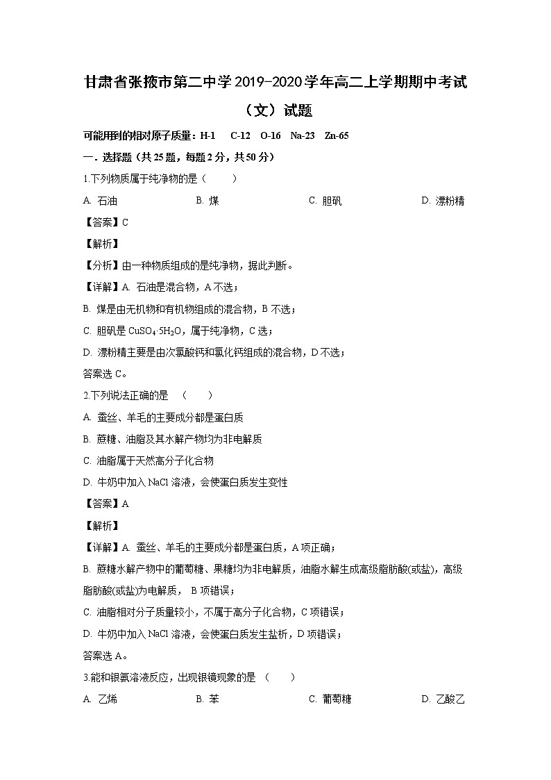 【化学】甘肃省张掖市第二中学2019-2020学年高二上学期期中考试（文）试题（解析版）01