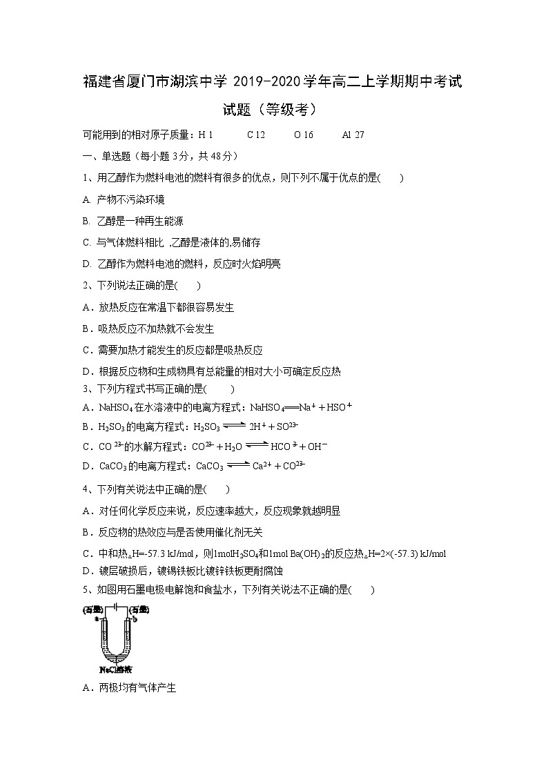 【化学】福建省厦门市湖滨中学2019-2020学年高二上学期期中考试试题（等级考）01