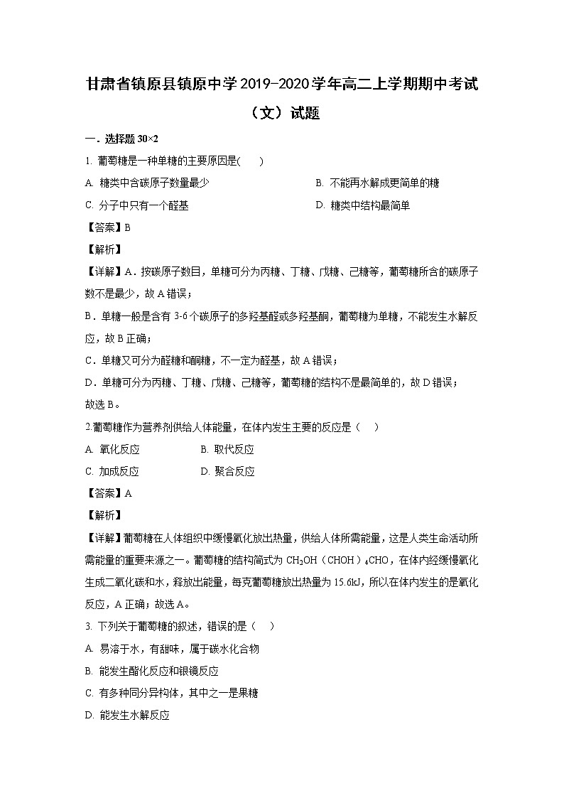 【化学】甘肃省镇原县镇原中学2019-2020学年高二上学期期中考试（文）试题（解析版）01