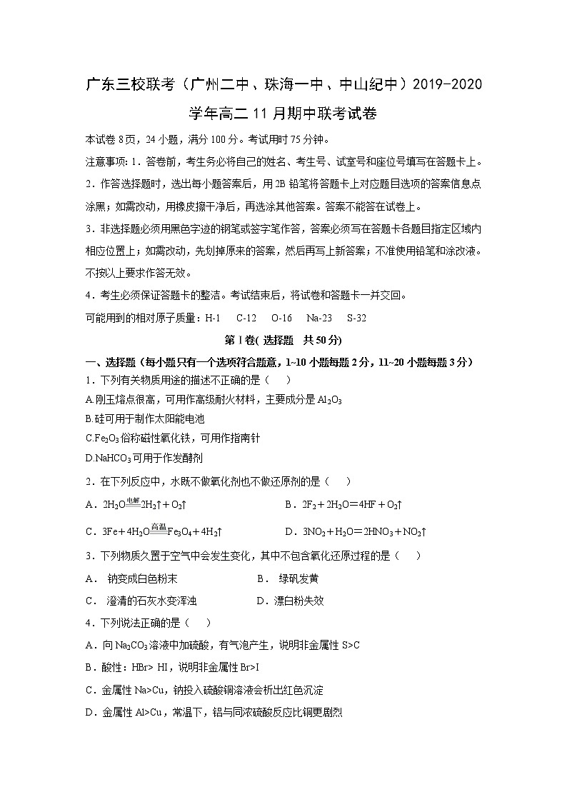 【化学】广东三校联考（广州二中、珠海一中、中山纪中）2019-2020学年高二11月期中联考试卷01