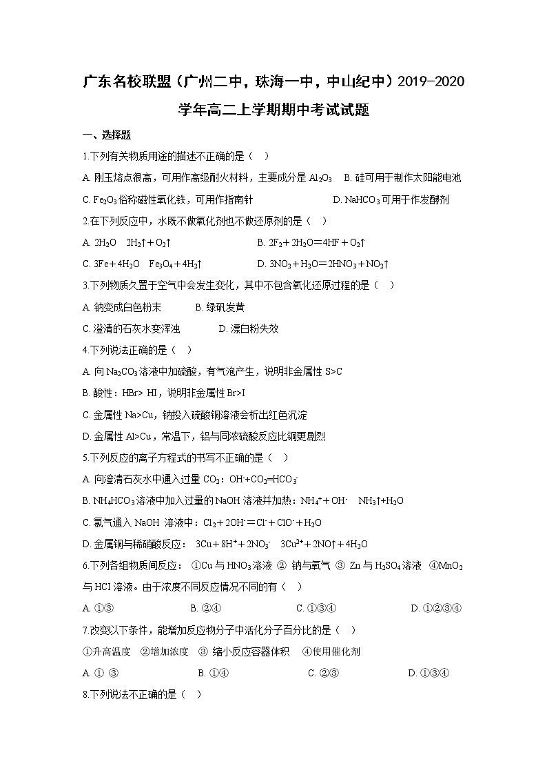 【化学】广东名校联盟（广州二中，珠海一中，中山纪中）2019-2020学年高二上学期期中考试试题（解析版）01