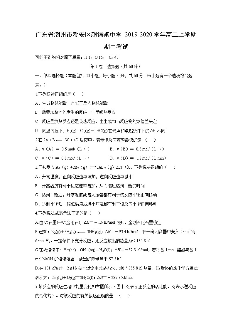【化学】广东省潮州市潮安区颜锡祺中学2019-2020学年高二上学期期中考试第1页