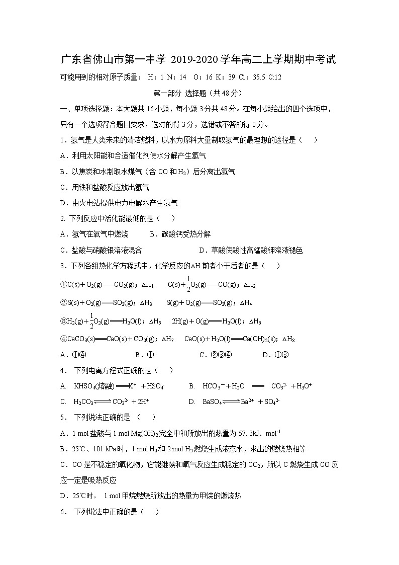 【化学】广东省佛山市第一中学2019-2020学年高二上学期期中考试01