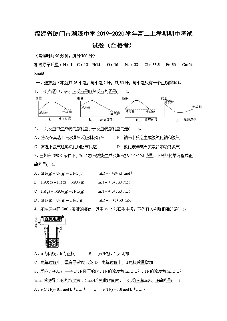 【化学】福建省厦门市湖滨中学2019-2020学年高二上学期期中考试试题（合格考）01