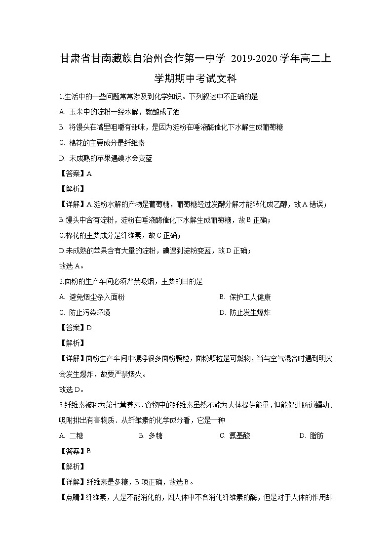 【化学】甘肃省甘南藏族自治州合作第一中学2019-2020学年高二上学期期中考试文科（解析版）01