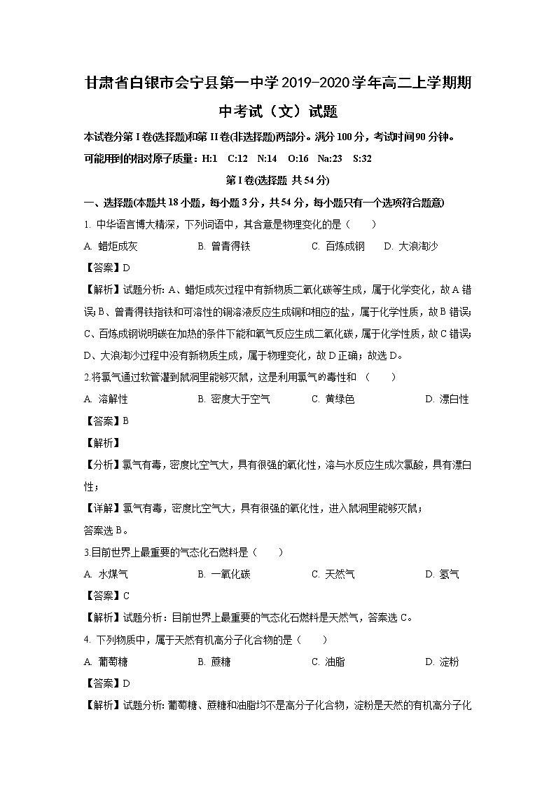【化学】甘肃省白银市会宁县第一中学2019-2020学年高二上学期期中考试（文）试题（解析版）01