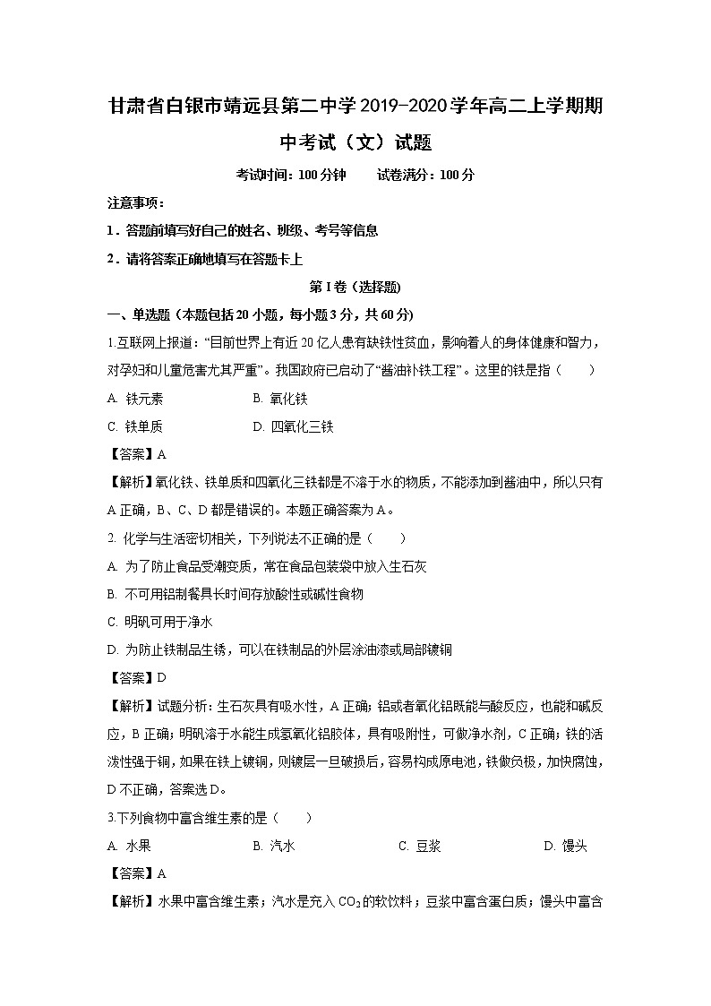 【化学】甘肃省白银市靖远县第二中学2019-2020学年高二上学期期中考试（文）试题（解析版）01
