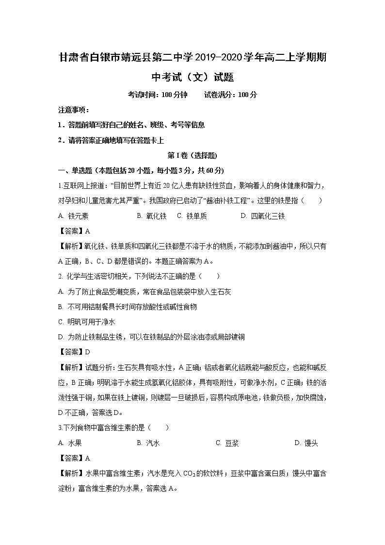 【化学】甘肃省白银市靖远县第二中学2019-2020学年高二上学期期中考试（文）试题（解析版）01
