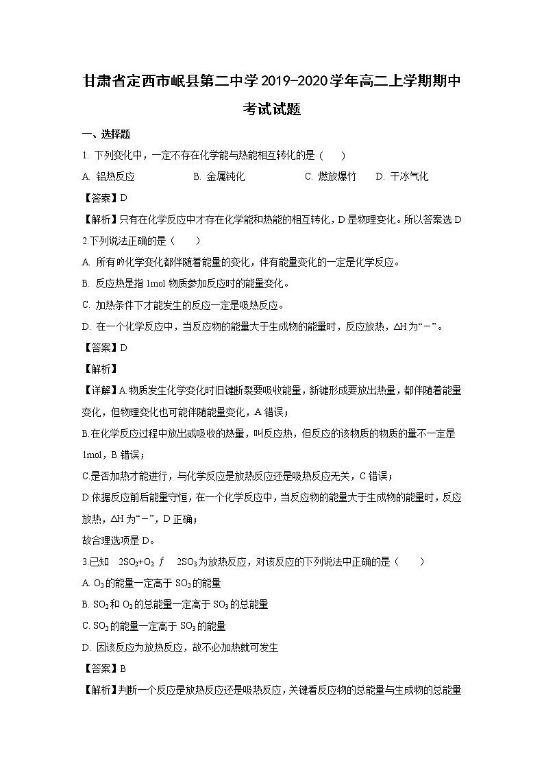 【化学】甘肃省定西市岷县第二中学2019-2020学年高二上学期期中考试试题（解析版）01