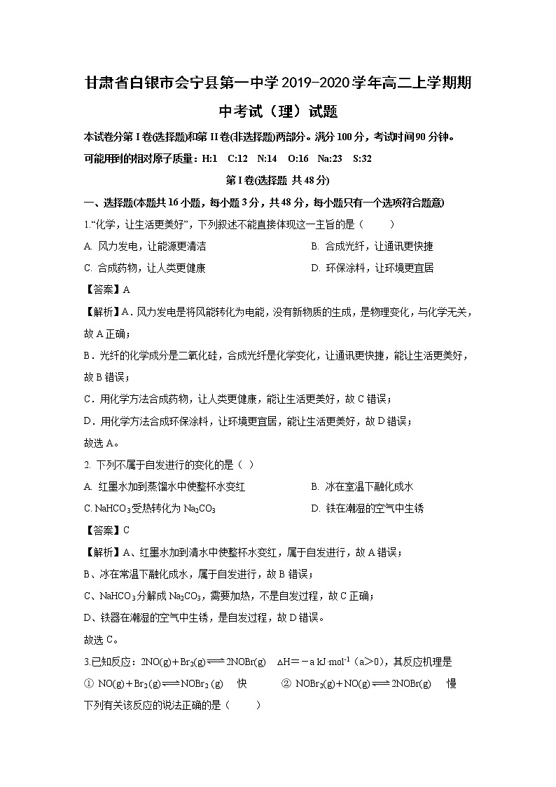 【化学】甘肃省白银市会宁县第一中学2019-2020学年高二上学期期中考试（理）试题（解析版）01