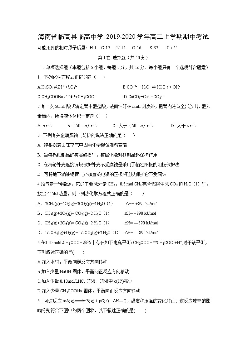 【化学】海南省临高县临高中学2019-2020学年高二上学期期中考试第1页