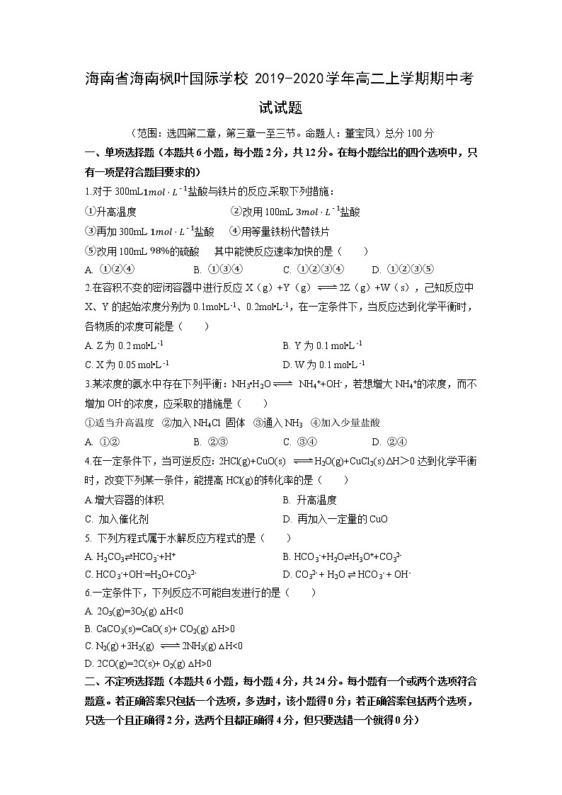 【化学】海南省海南枫叶国际学校2019-2020学年高二上学期期中考试试题第1页
