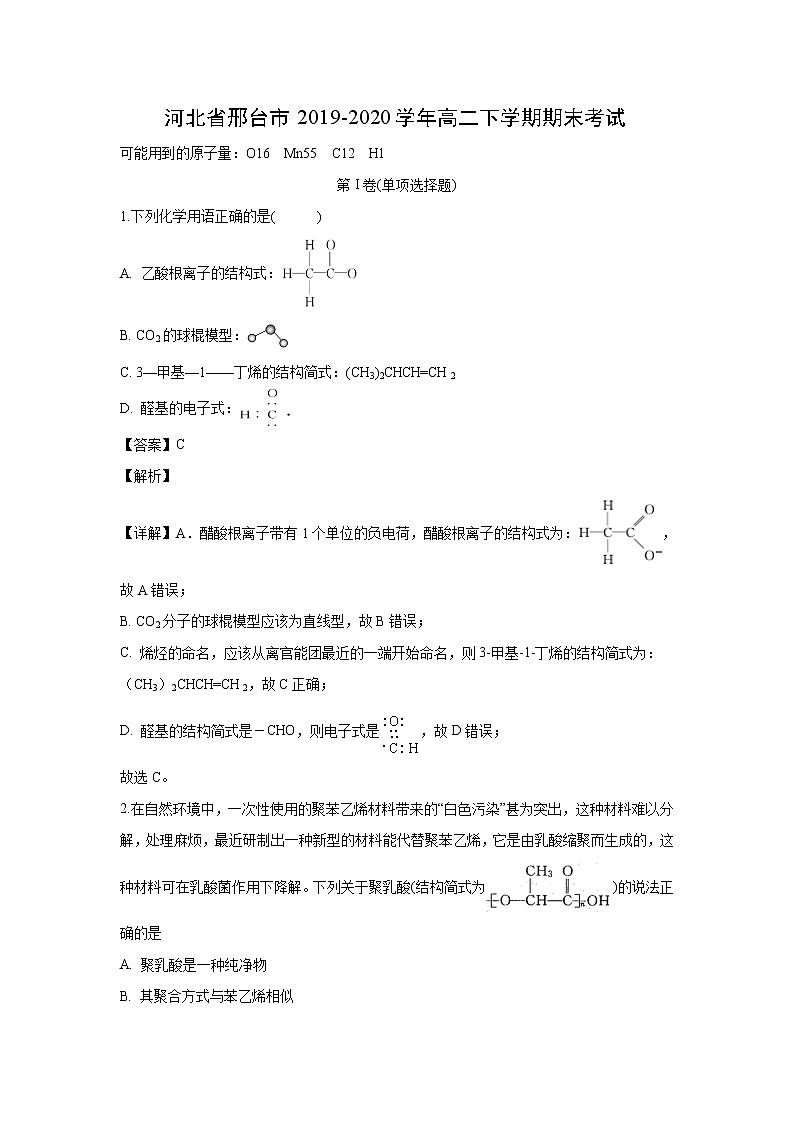 【化学】河北省邢台市2019-2020学年高二下学期期末考试（解析版）01