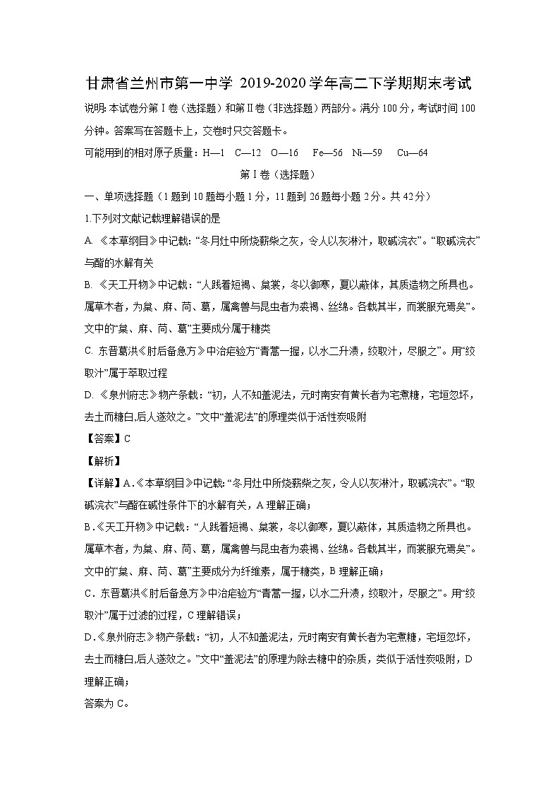 【化学】甘肃省兰州市第一中学2019-2020学年高二下学期期末考试（解析版）01
