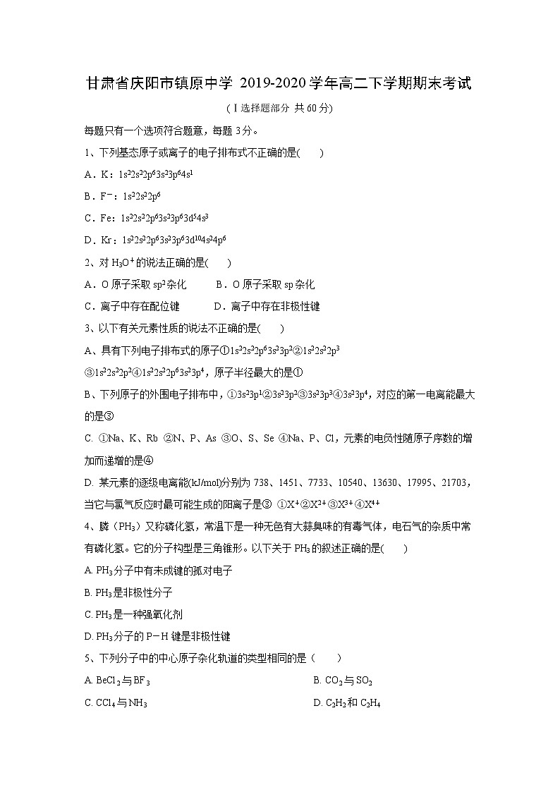 【化学】甘肃省庆阳市镇原中学2019-2020学年高二下学期期末考试01
