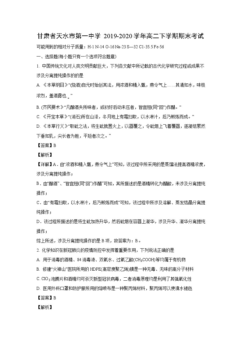 【化学】甘肃省天水市第一中学2019-2020学年高二下学期期末考试（解析版）01