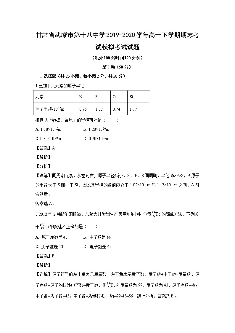 【化学】甘肃省武威市第十八中学2019-2020学年高一下学期期末考试模拟考试试题（解析版）01