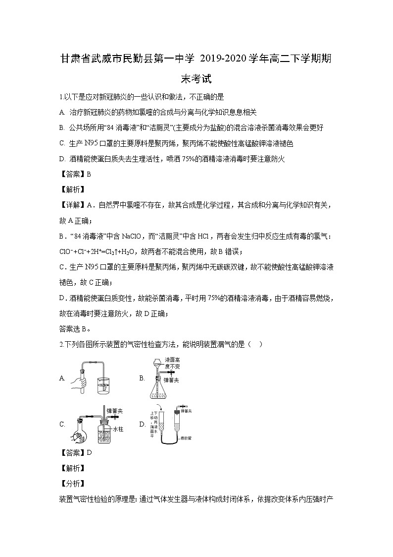 【化学】甘肃省武威市民勤县第一中学2019-2020学年高二下学期期末考试（解析版）第1页