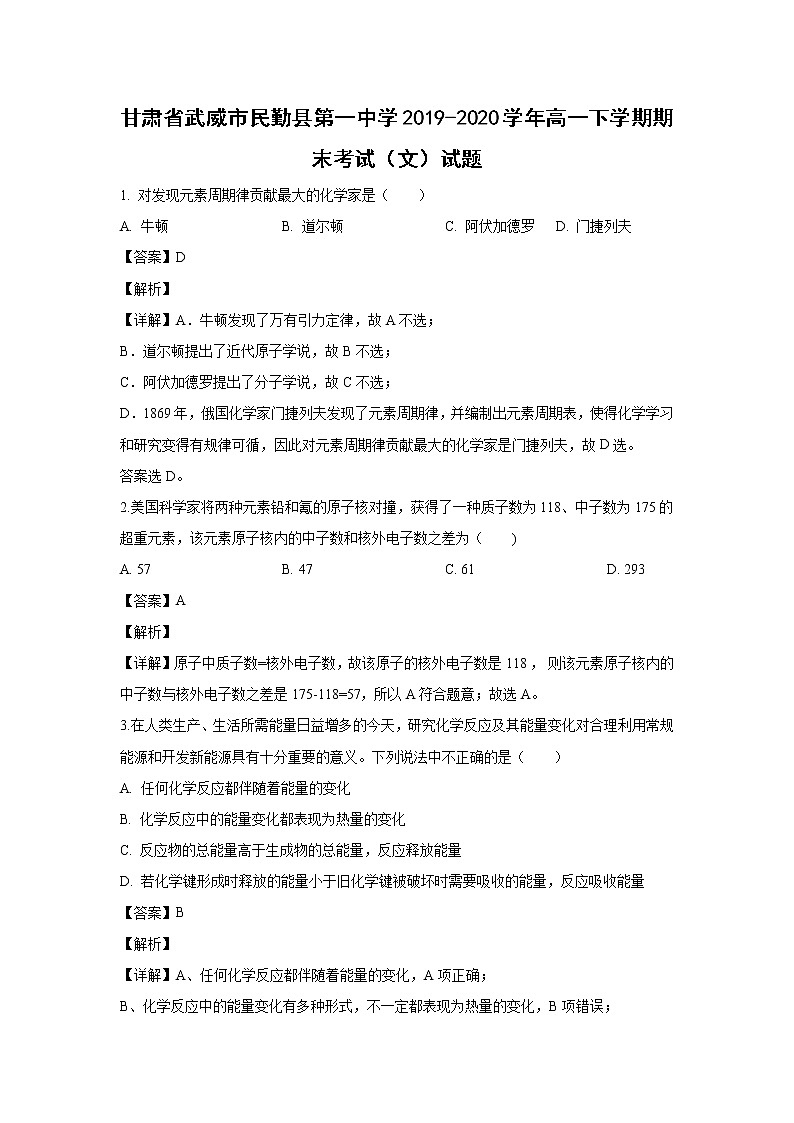 【化学】甘肃省武威市民勤县第一中学2019-2020学年高一下学期期末考试（文）试题（解析版）01