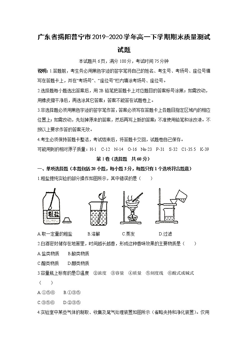 【化学】广东省揭阳普宁市2019-2020学年高一下学期期末质量测试试题第1页