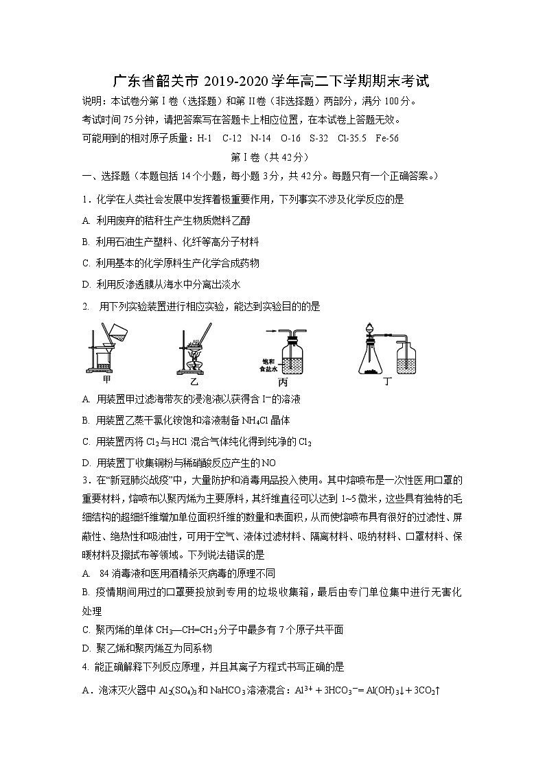 【化学】广东省韶关市2019-2020学年高二下学期期末考试01
