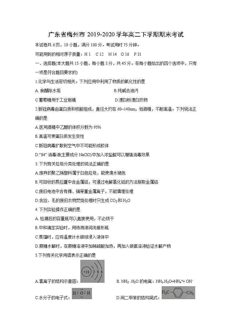 【化学】广东省梅州市2019-2020学年高二下学期期末考试第1页
