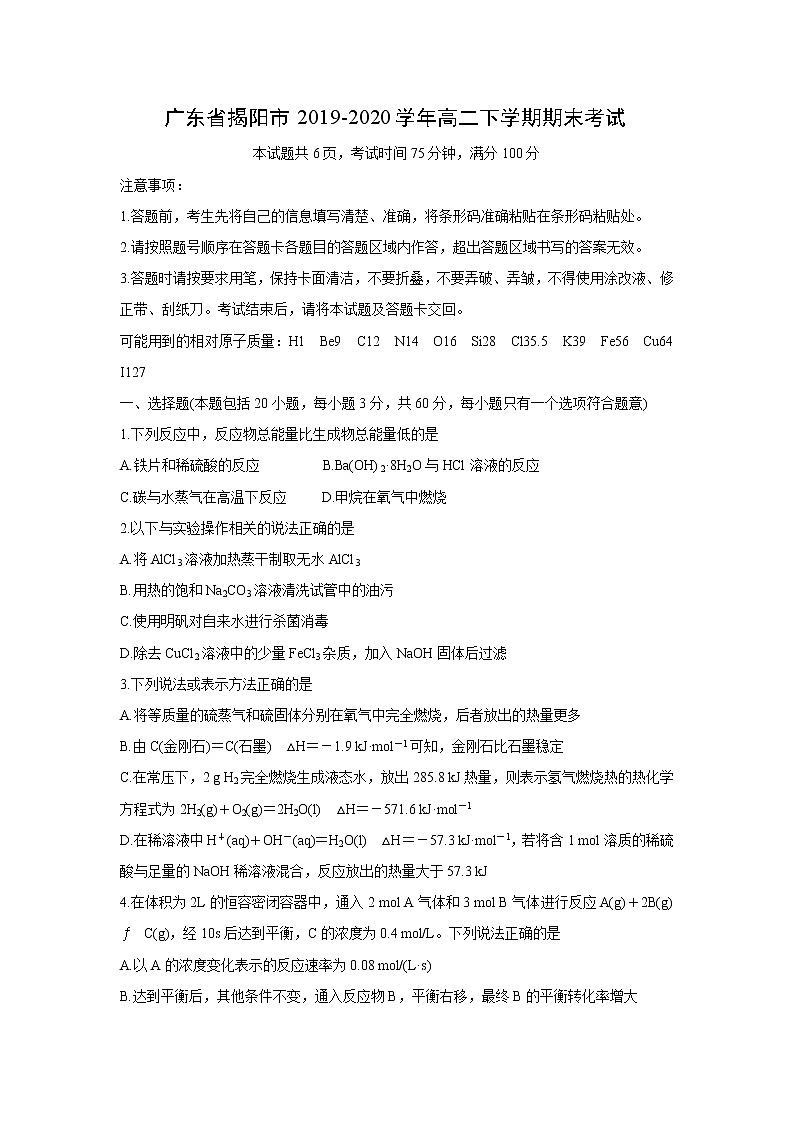 【化学】广东省揭阳市2019-2020学年高二下学期期末考试01