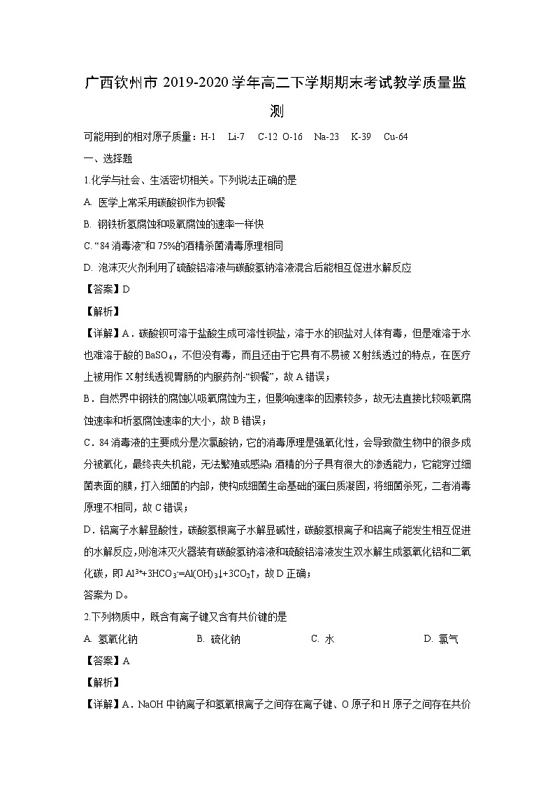 【化学】广西钦州市2019-2020学年高二下学期期末考试教学质量监测（解析版）第1页