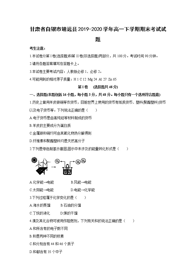 【化学】甘肃省白银市靖远县2019-2020学年高一下学期期末考试试题01