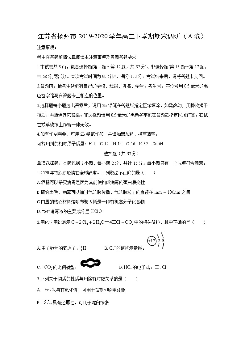 【化学】江苏省扬州市2019-2020学年高二下学期期末调研（A卷）第1页