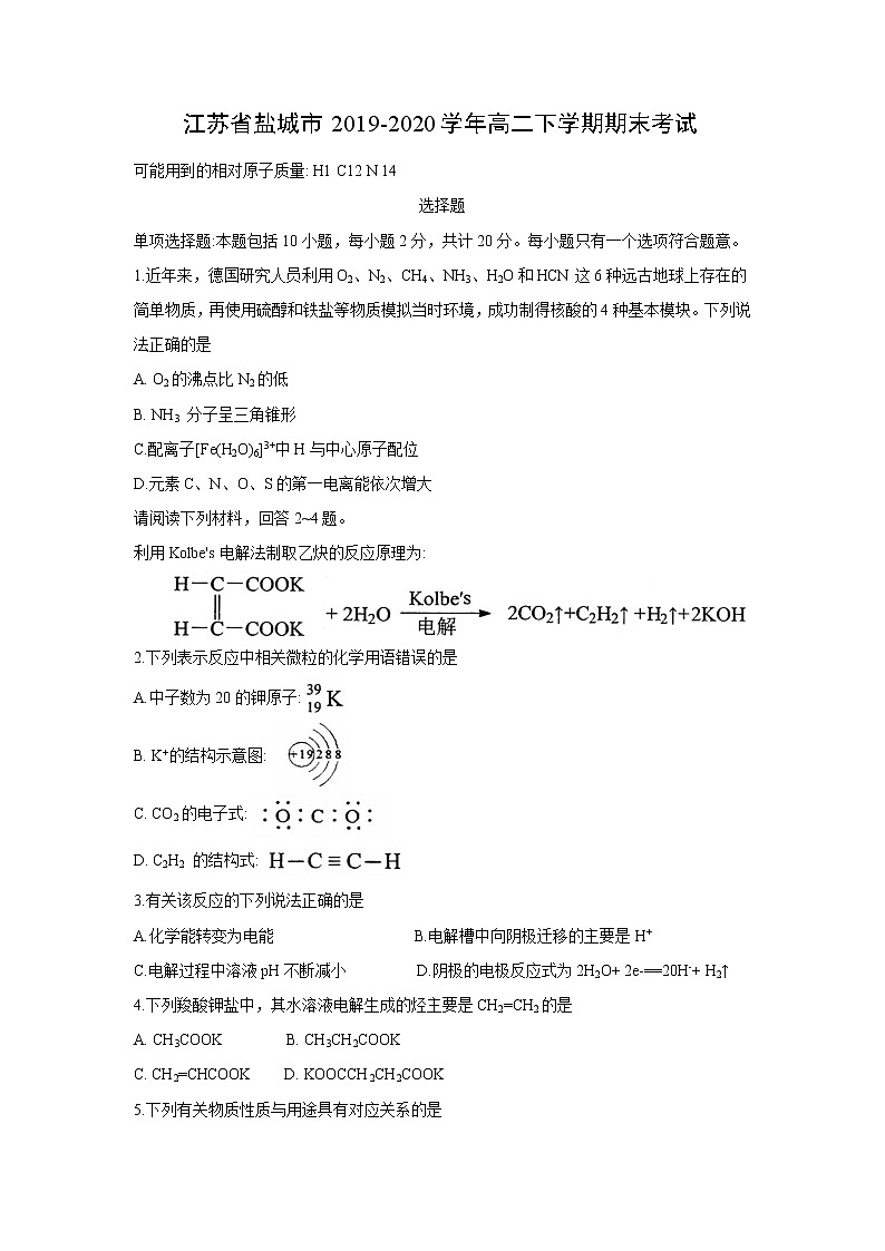 【化学】江苏省盐城市2019-2020学年高二下学期期末考试01