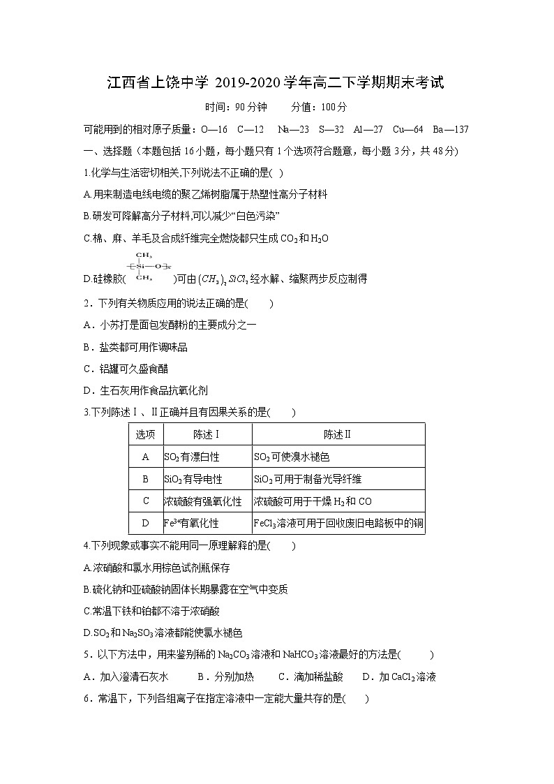 【化学】江西省上饶中学2019-2020学年高二下学期期末考试01