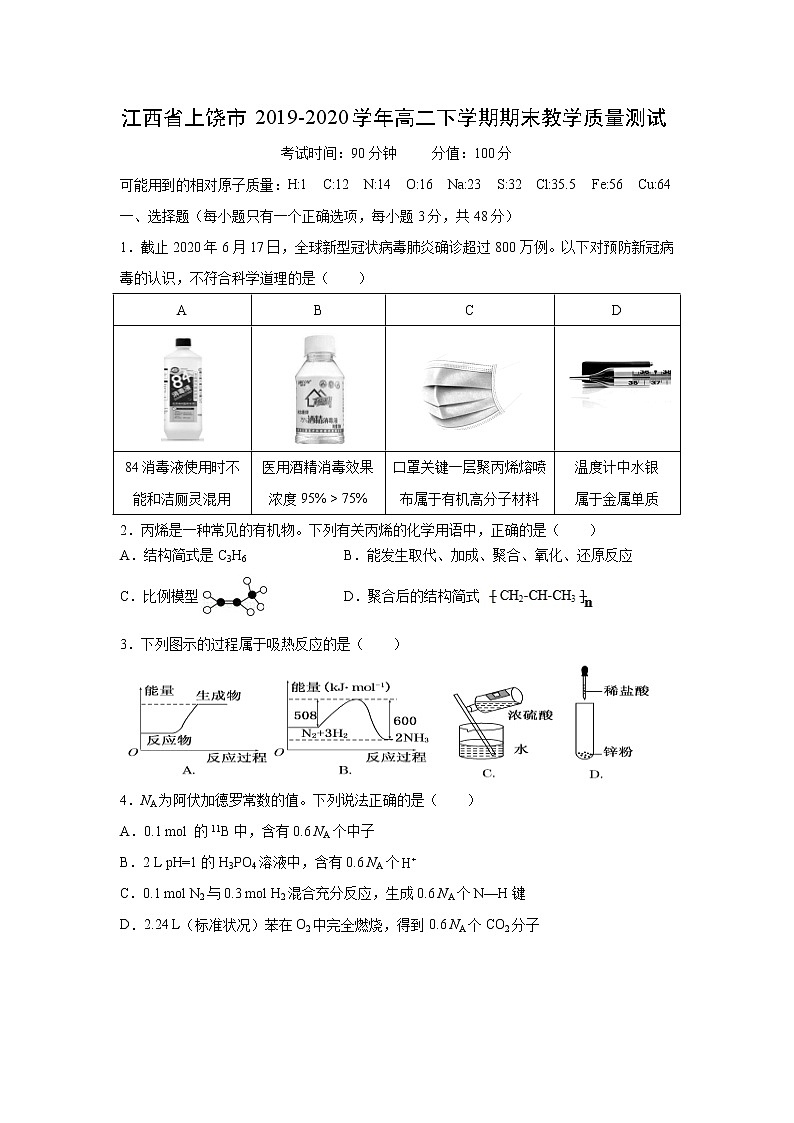 【化学】江西省上饶市2019-2020学年高二下学期期末教学质量测试01