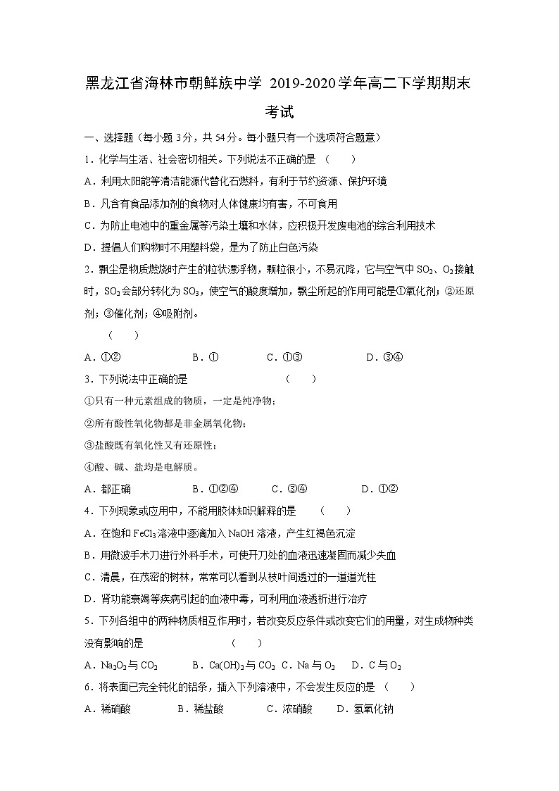 【化学】黑龙江省海林市朝鲜族中学2019-2020学年高二下学期期末考试第1页