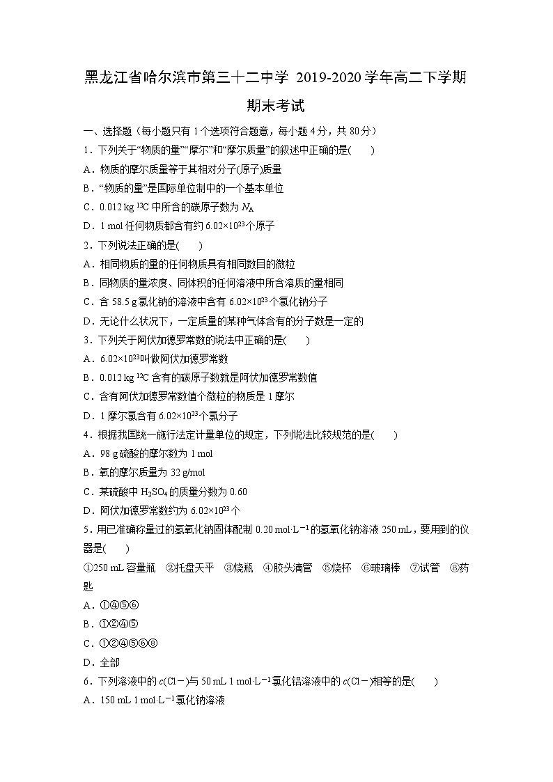【化学】黑龙江省哈尔滨市第三十二中学2019-2020学年高二下学期期末考试01