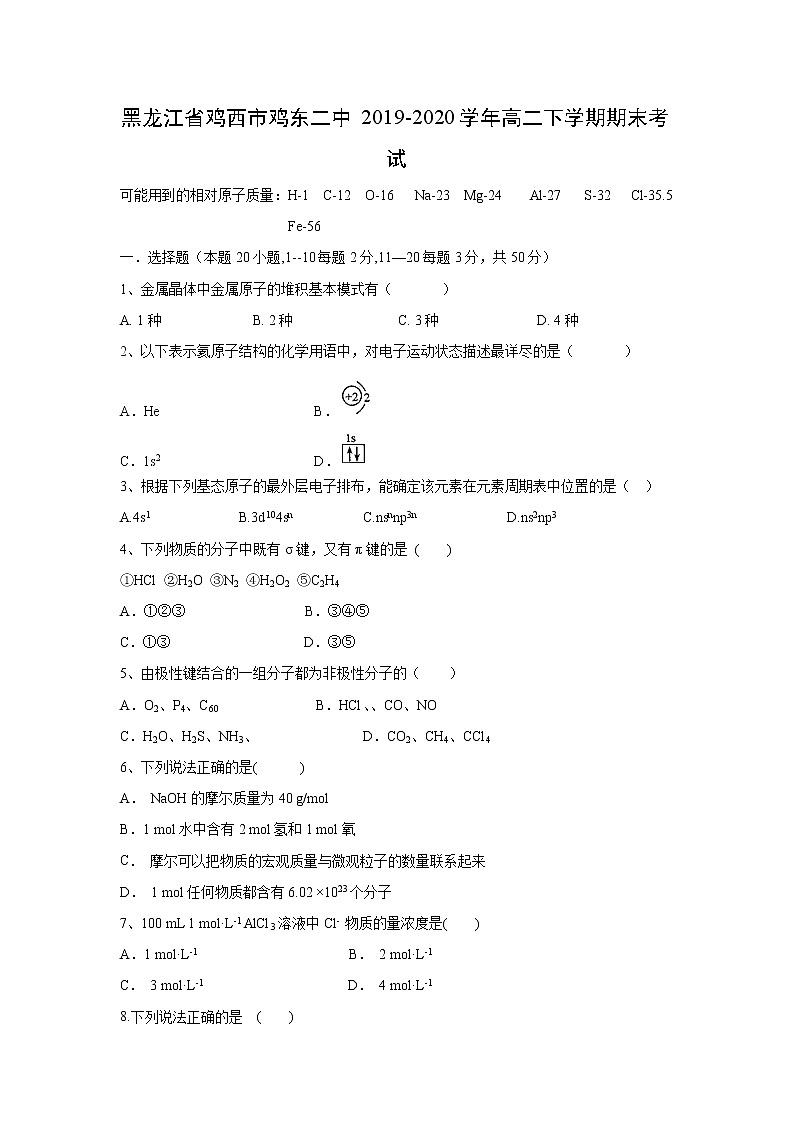 【化学】黑龙江省鸡西市鸡东二中2019-2020学年高二下学期期末考试01