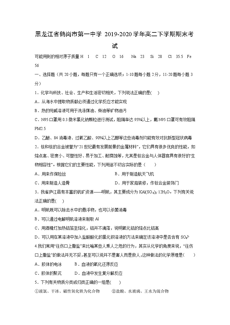 【化学】黑龙江省鹤岗市第一中学2019-2020学年高二下学期期末考试第1页