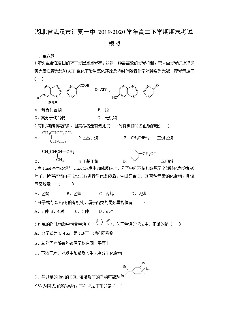 【化学】湖北省武汉市江夏一中2019-2020学年高二下学期期末考试模拟01