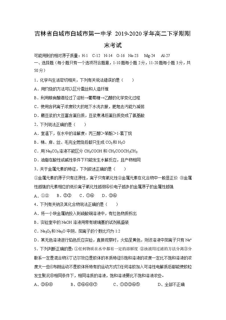 【化学】吉林省白城市白城市第一中学2019-2020学年高二下学期期末考试01